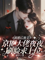 离婚后独美，京圈大佬夜夜刷脸求上位