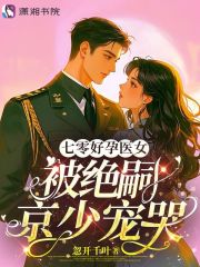 七零好孕医女，被绝嗣京少宠哭