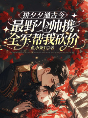 拼夕夕通古今，最野少帅携全军帮我砍价