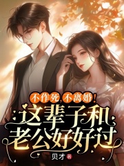 不作死，不离婚！这辈子和老公好好过