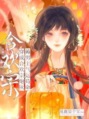 穿成合欢宗炮灰，薅男主气运苟命