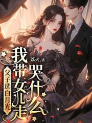 父子选白月光，我带女儿走哭什么