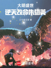 大明盛世：逆天改命朱雄英