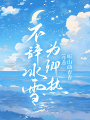 不辞冰雪为卿热