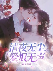 清夜无尘，爱恨无声