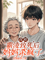 我被霸凌致死后，妈妈杀疯了