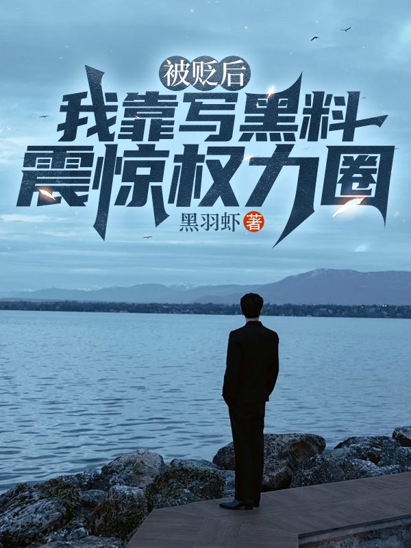 被贬后，我靠写黑料震惊权力圈