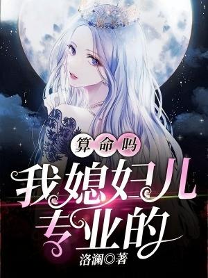 算命吗？我媳妇儿专业的