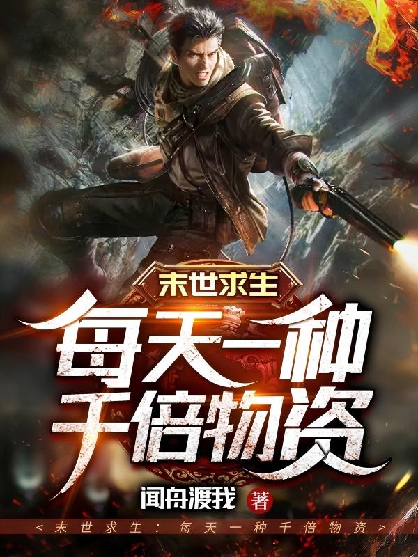 末世求生：每天一种千倍物资