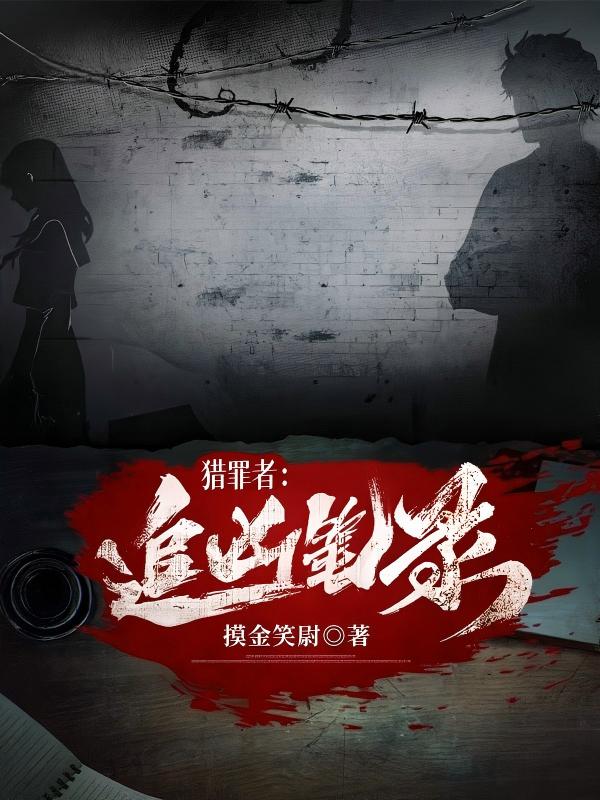 猎罪者：追凶笔录