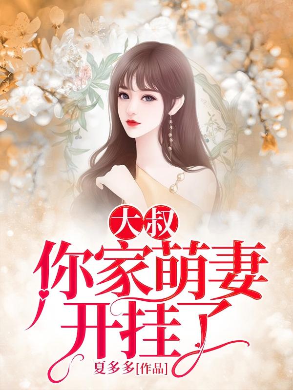 大叔，你家萌妻又开挂了