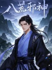 八荒邪神