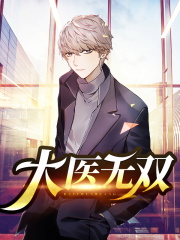大医无双