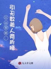 江山多娇：引无数美人竞折腰！