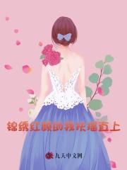 锦绣红颜助我扶摇直上