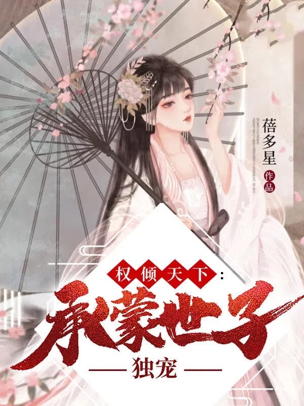 权倾天下：承蒙世子独宠