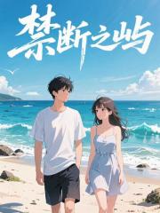 禁断之屿