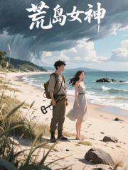 荒岛女神