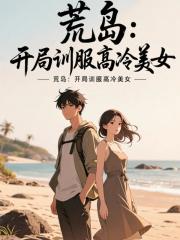 荒岛：开局训服高冷美女