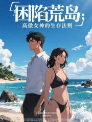困陷荒岛：高傲女神的生存法则