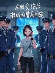 左眼受伤后，我成为警局团宠