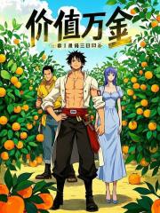 价值万金