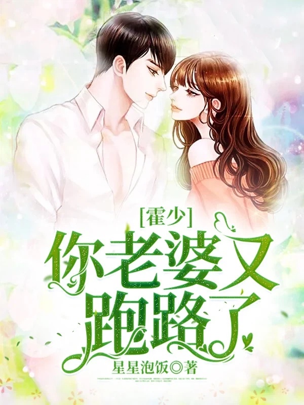 霍少，你老婆又跑路了