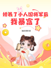 娇养了小人国将军后，我暴富了
