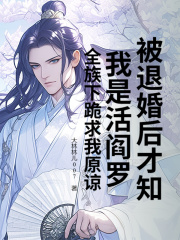 被退婚后才知我是活阎罗？全族下跪求我原谅