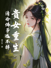 贵女重生，清冷佛子逃不掉