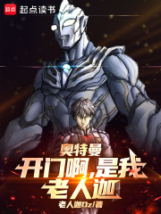 奥特曼：开门啊，是我，老人迦！