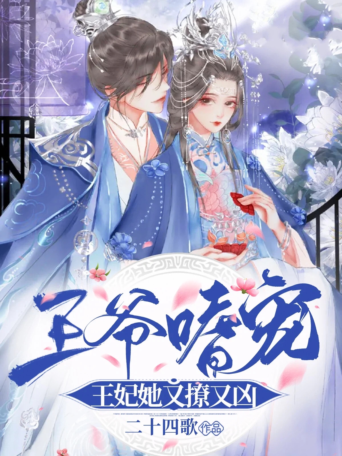 王爷嗜宠：王妃她又撩又凶