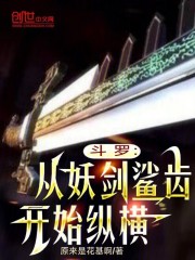 斗罗：从妖剑鲨齿开始纵横