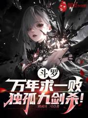 斗罗：万年求一败，独孤九剑杀！