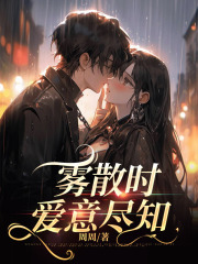 雾散时，爱意尽知