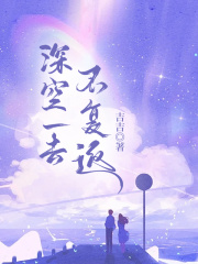 深空一去不复返