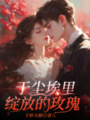 于尘埃里绽放的玫瑰