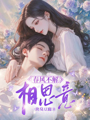 春风不解相思意