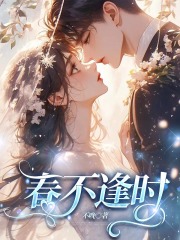 春不逢时