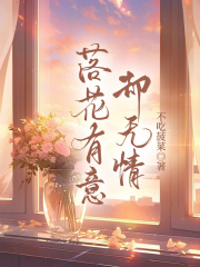 落花有意却无情