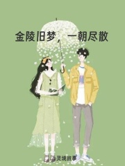 金陵旧梦，一朝尽散