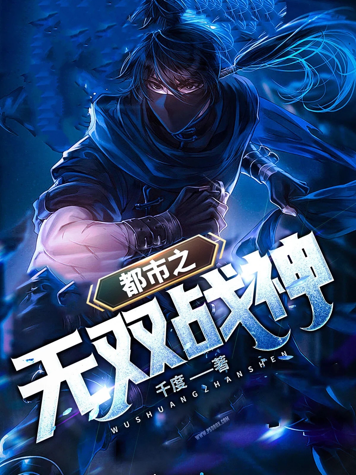 都市之无双战神