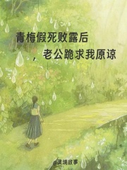 青梅假死败露后，老公跪求我原谅