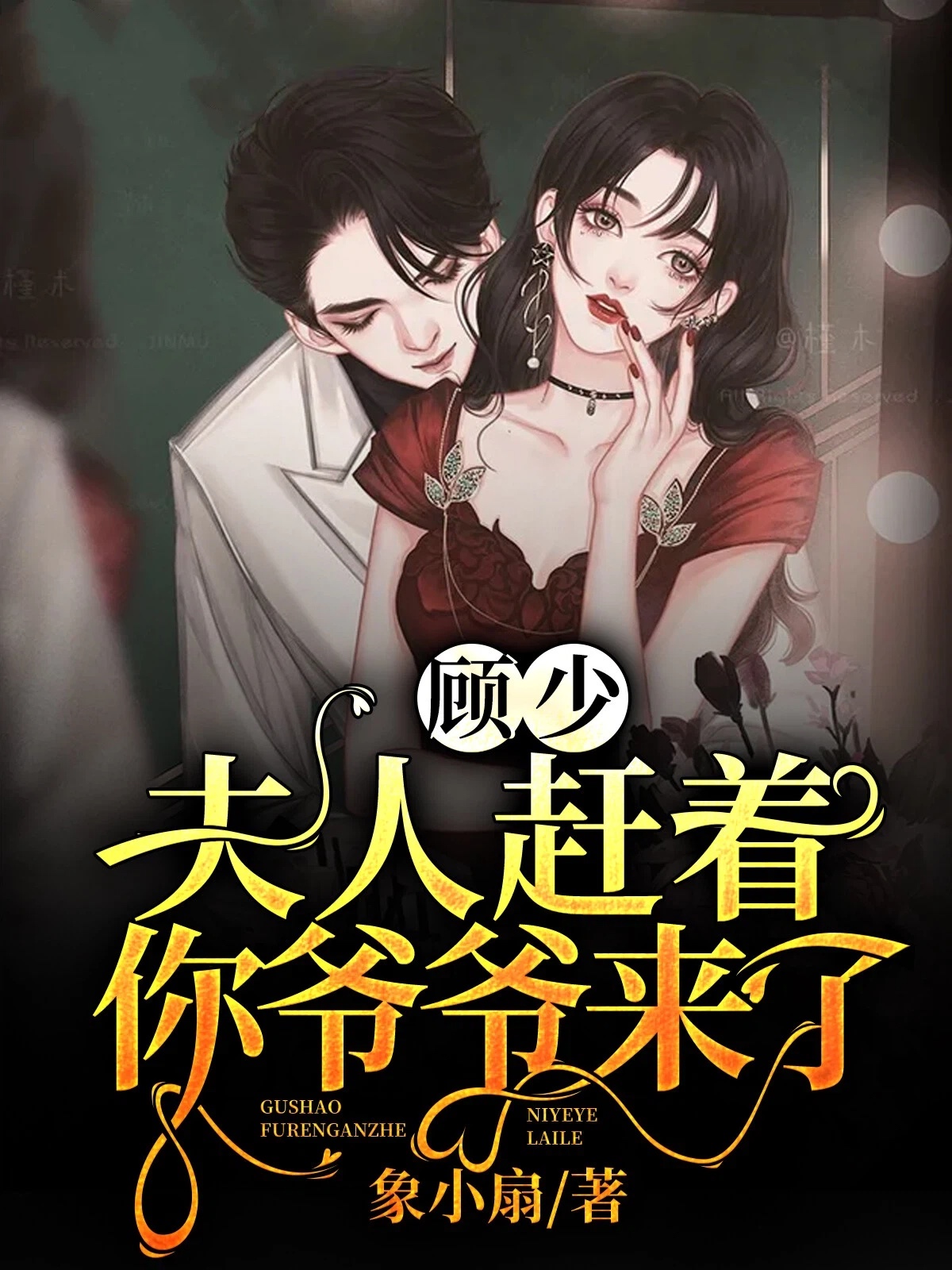 顾少，夫人赶着你爷爷来了