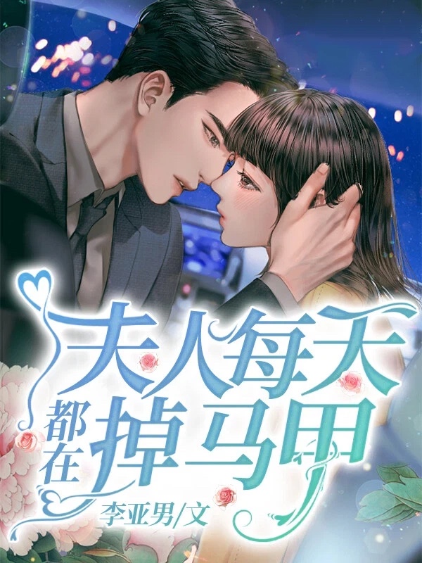 夫人每天都在掉马甲