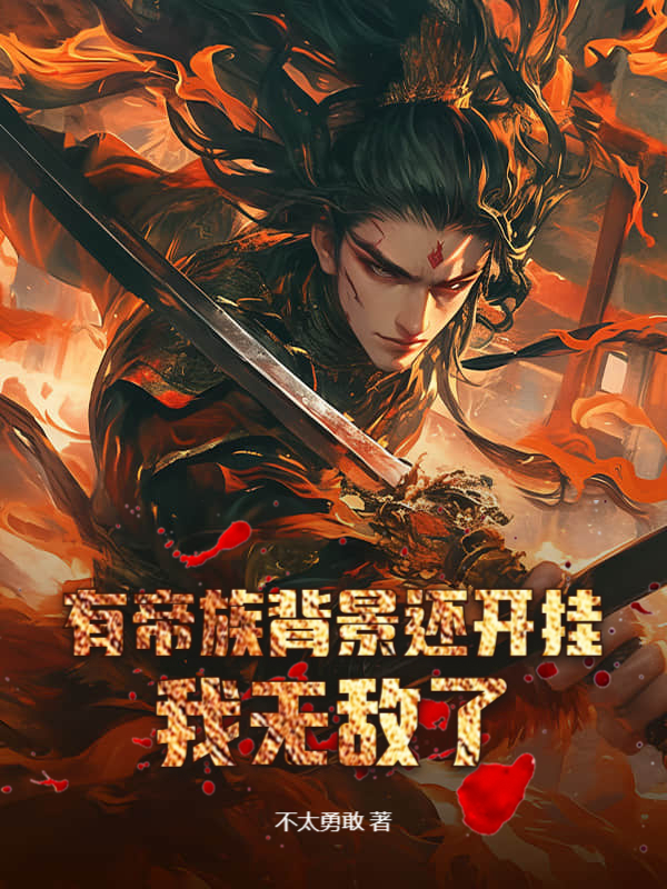 有帝族背景还开挂，我无敌了！