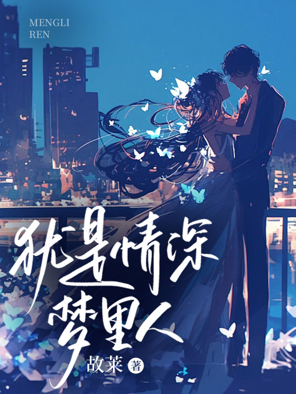 犹是情深梦里人