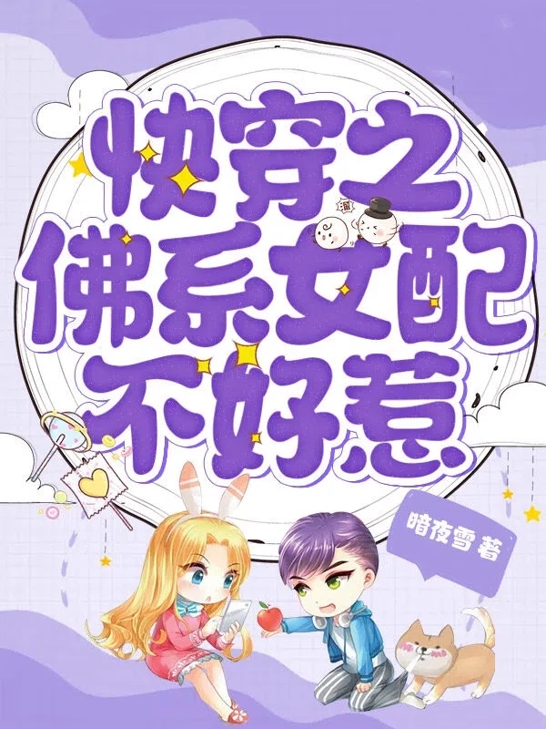 快穿之佛系女配不好惹
