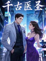 千古医圣