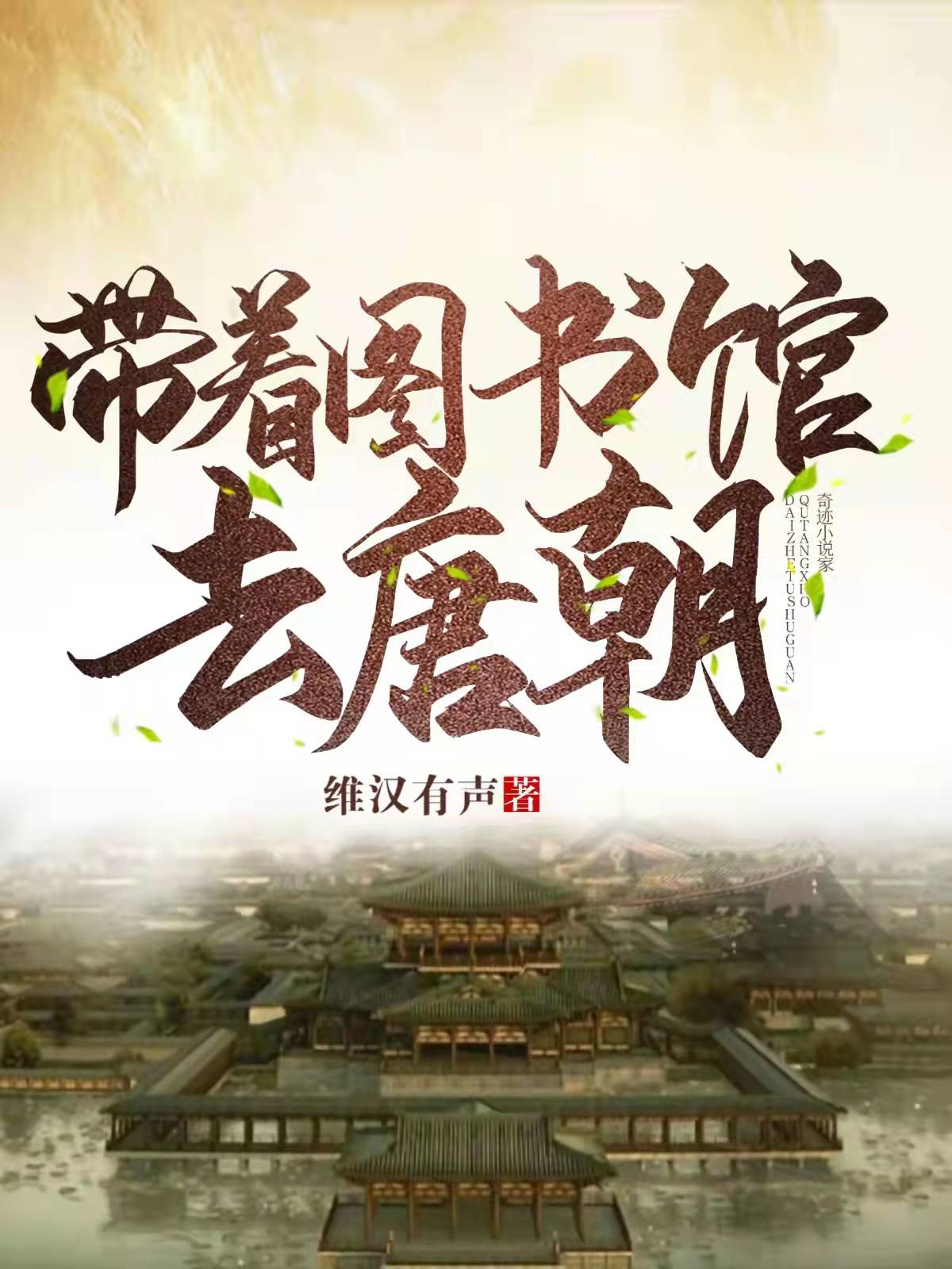 带着图书馆去唐朝